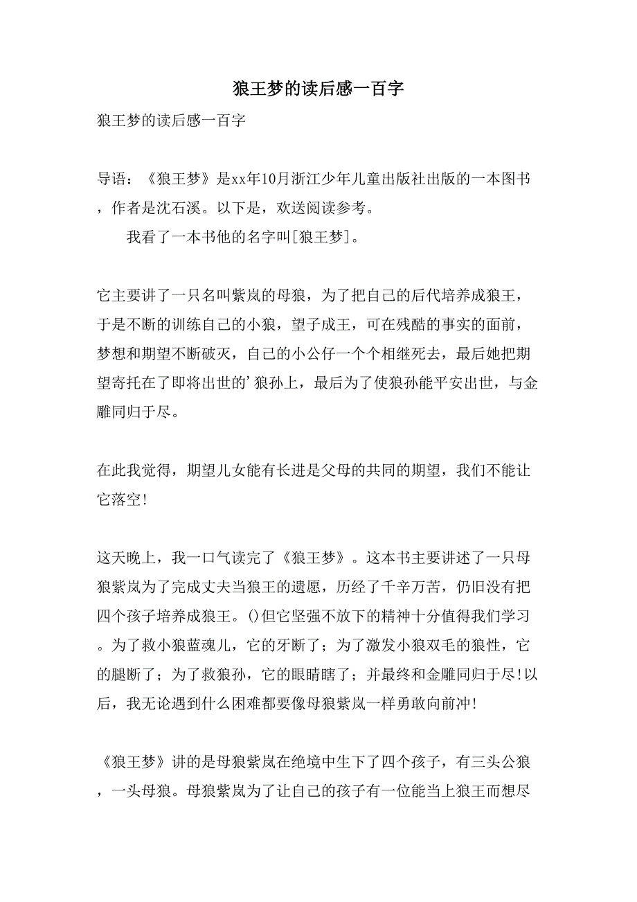 狼王梦的读后感一百字.doc_第1页