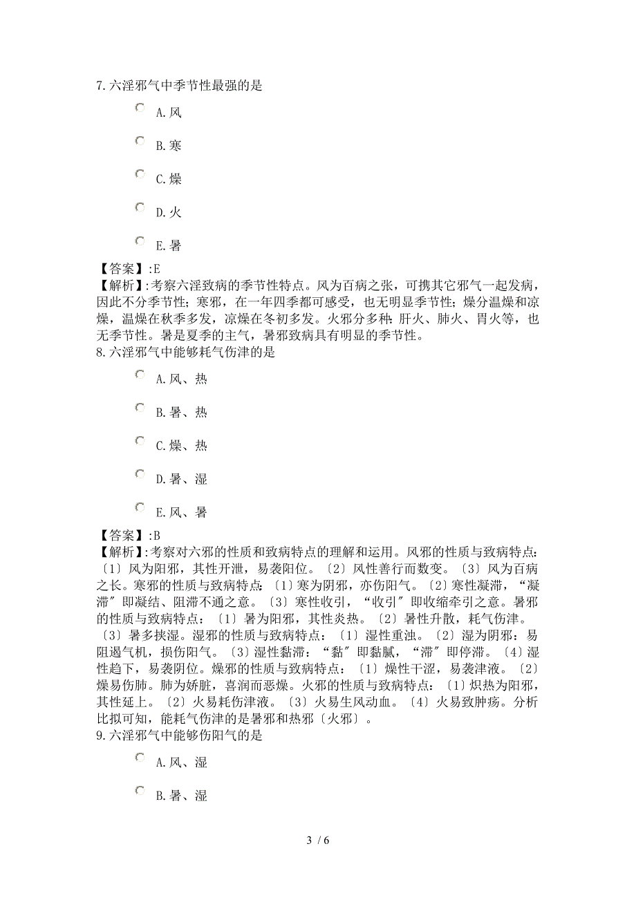 考点串讲中医基础知识一_第3页