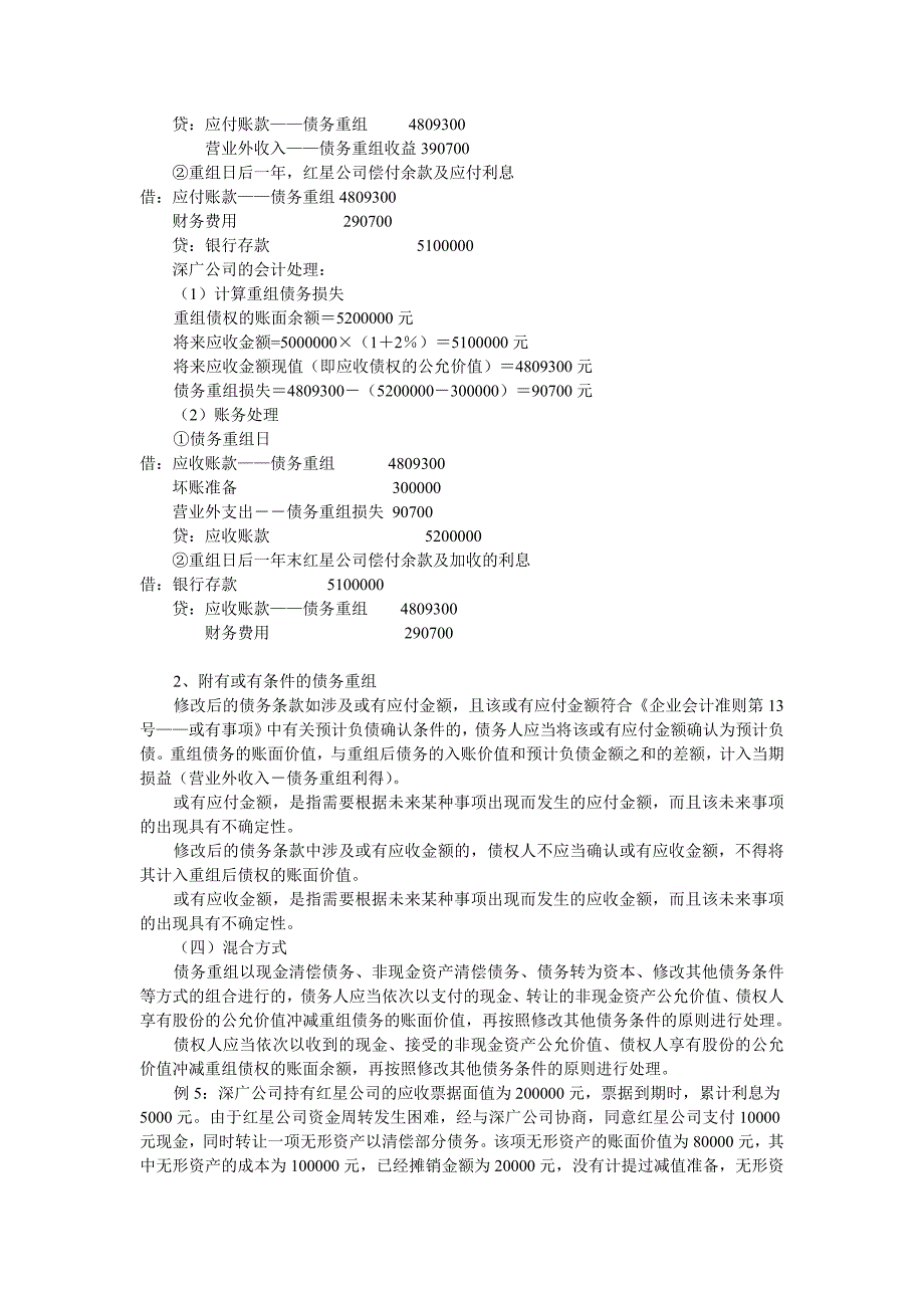 企业债务重组会计分录_第4页