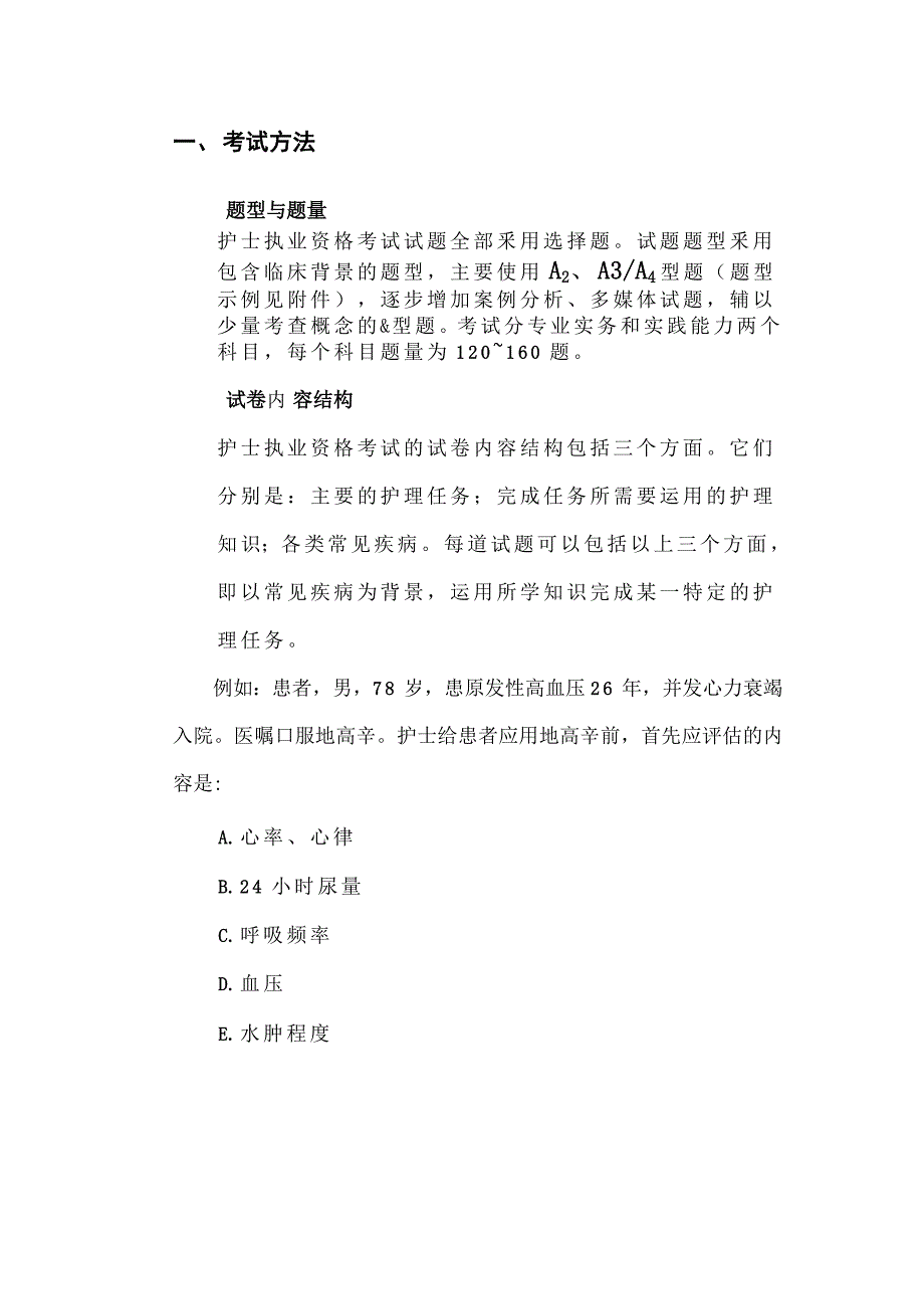护士执业资格考试大纲_第1页