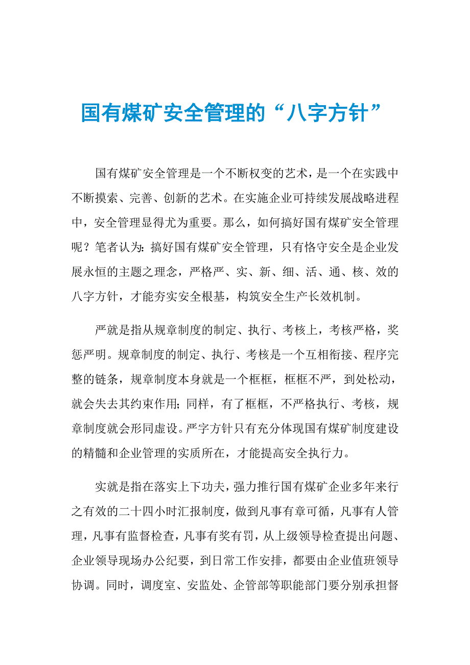 国有煤矿安全管理的“八字方针”_第1页