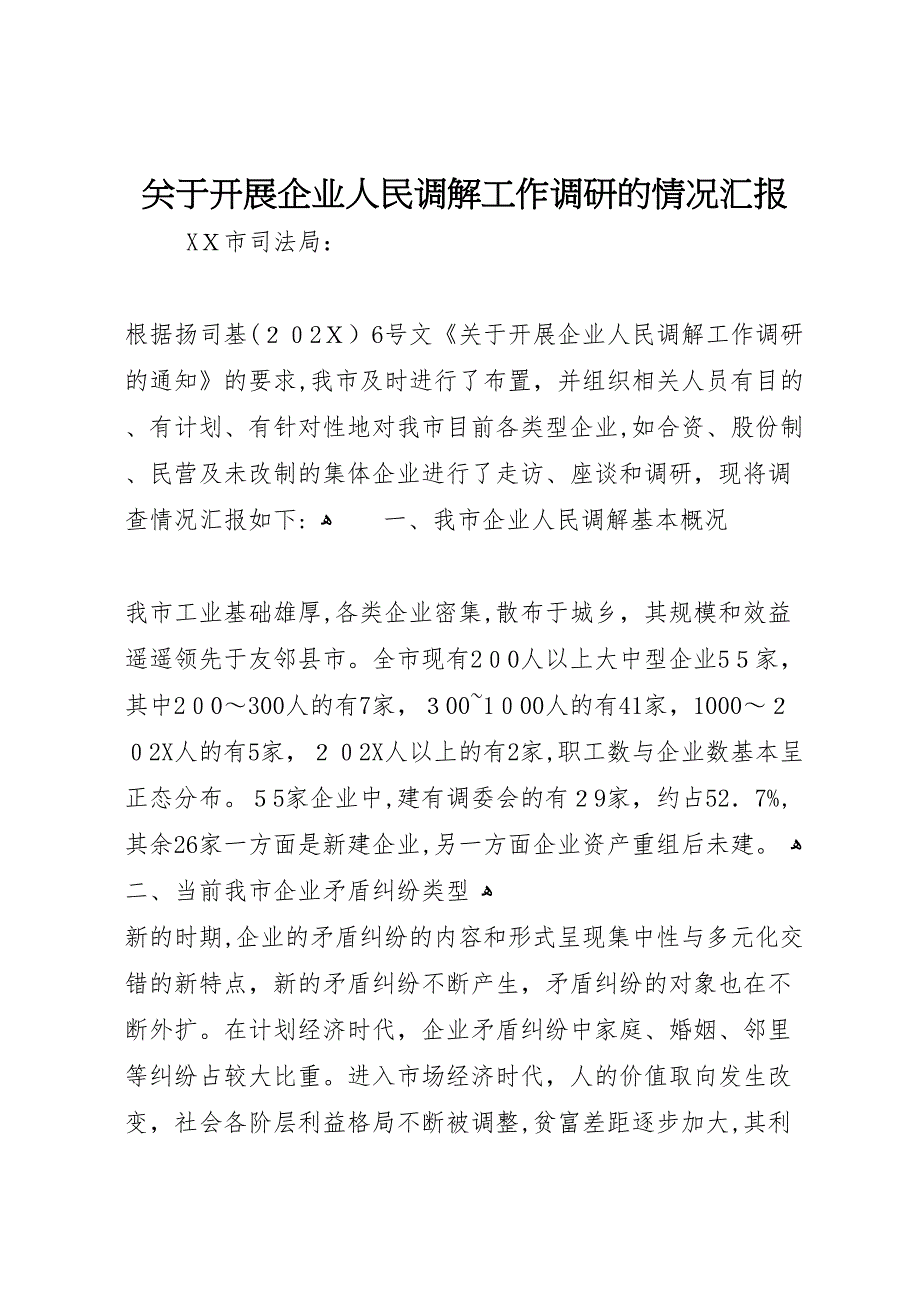 关于开展企业人民调解工作调研的情况_第1页