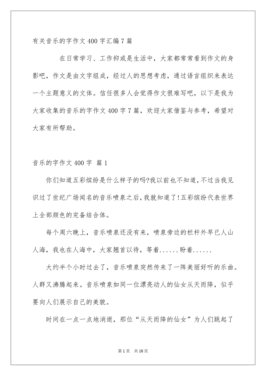 有关音乐的字作文400字汇编7篇_第1页