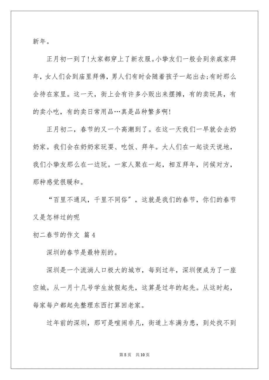 2023年初二春节的作文40.docx_第5页