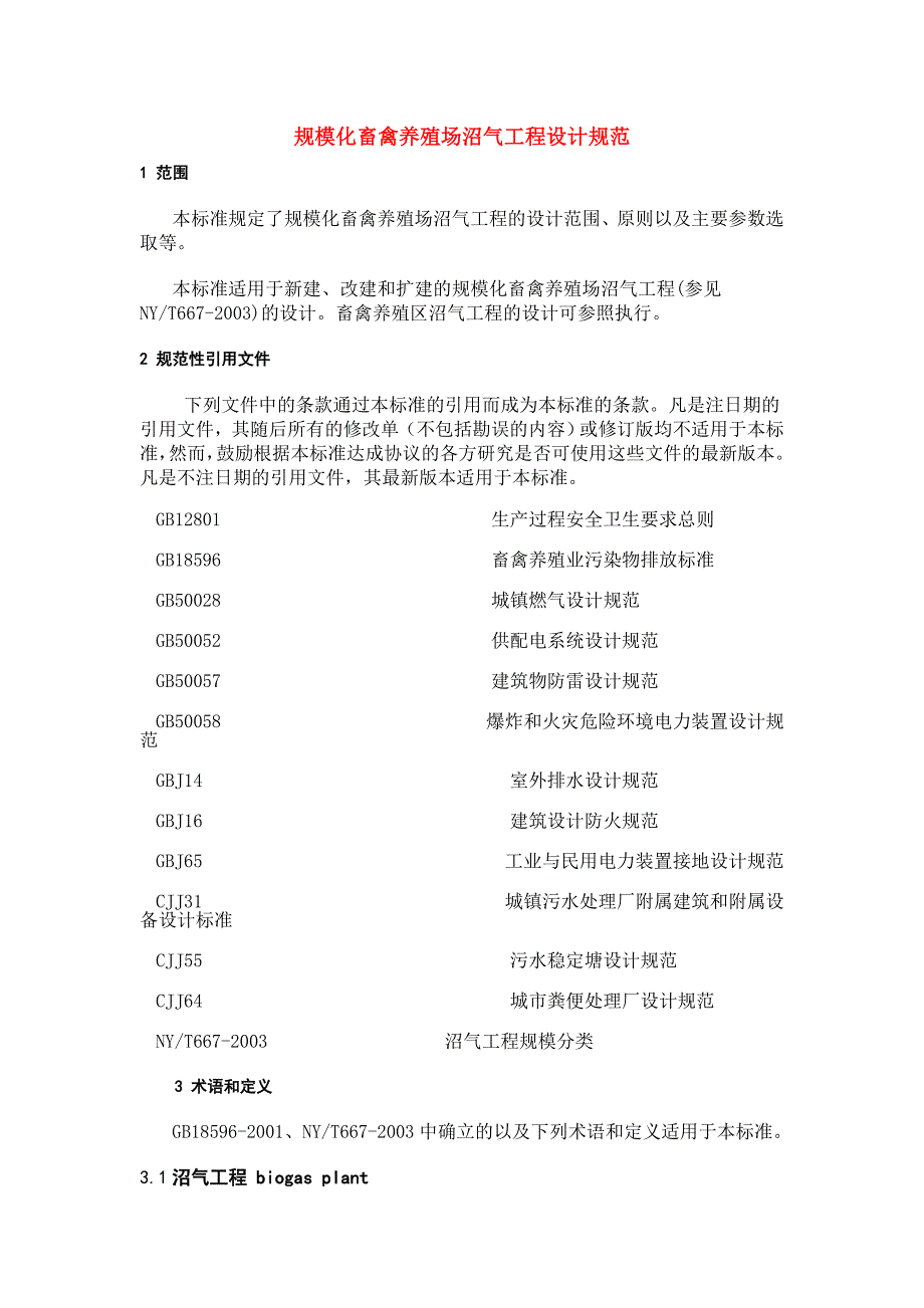 规模化畜禽养殖场沼气工程设计规范_第1页