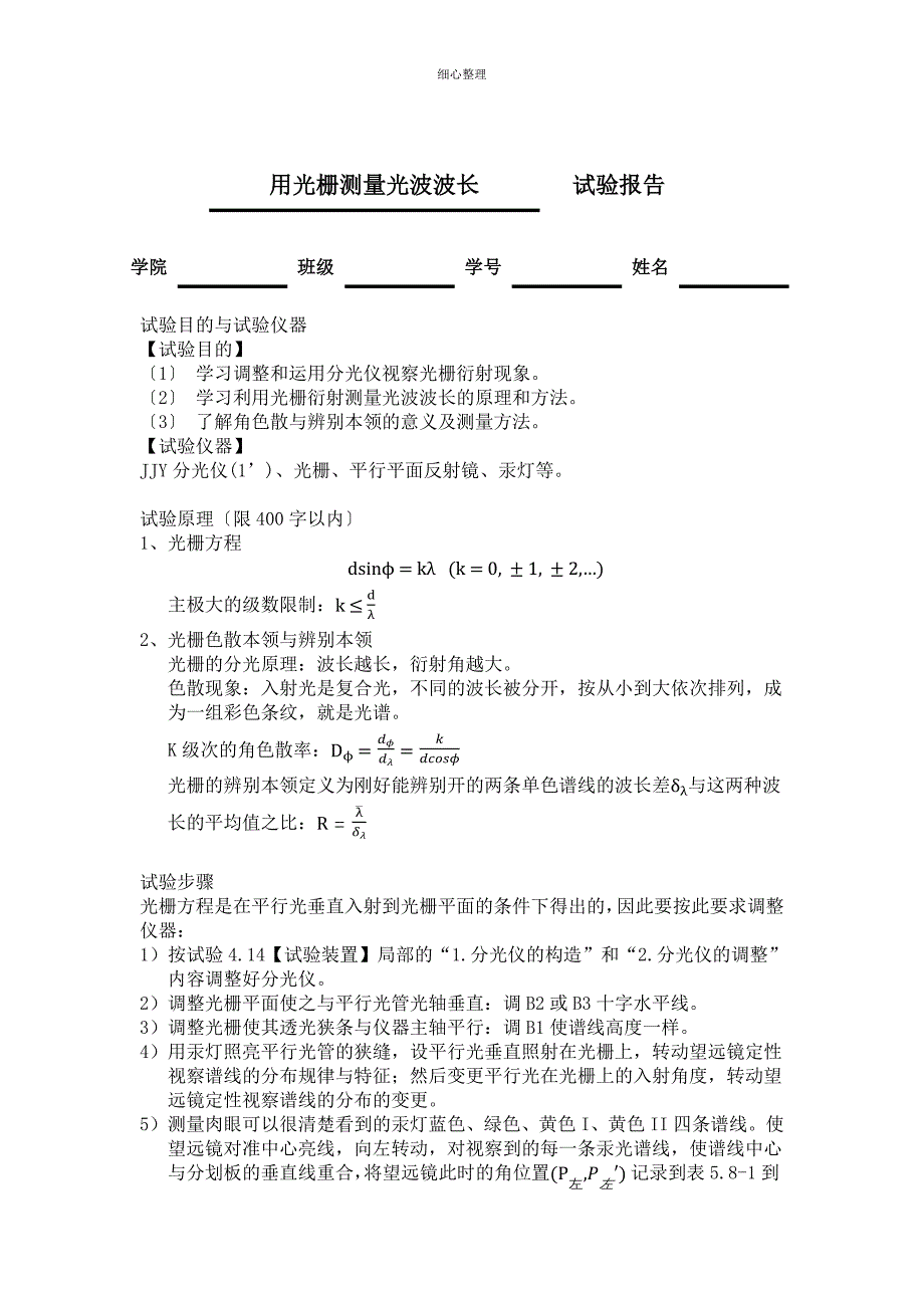 用光栅测量光波波长_第1页