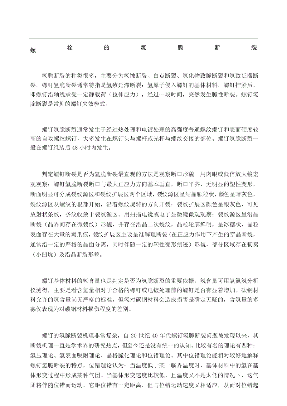 螺栓的氢脆断裂分析_第1页