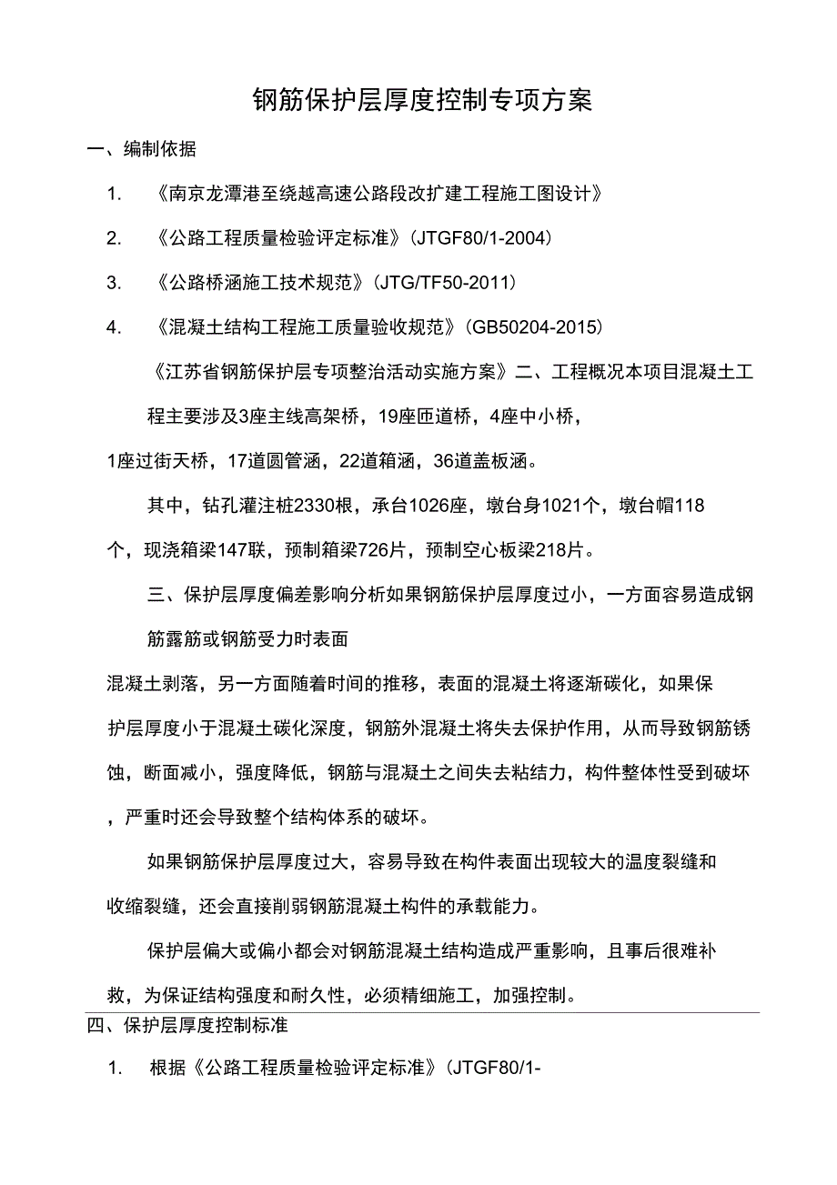 钢筋保护层厚度控制方案_第2页