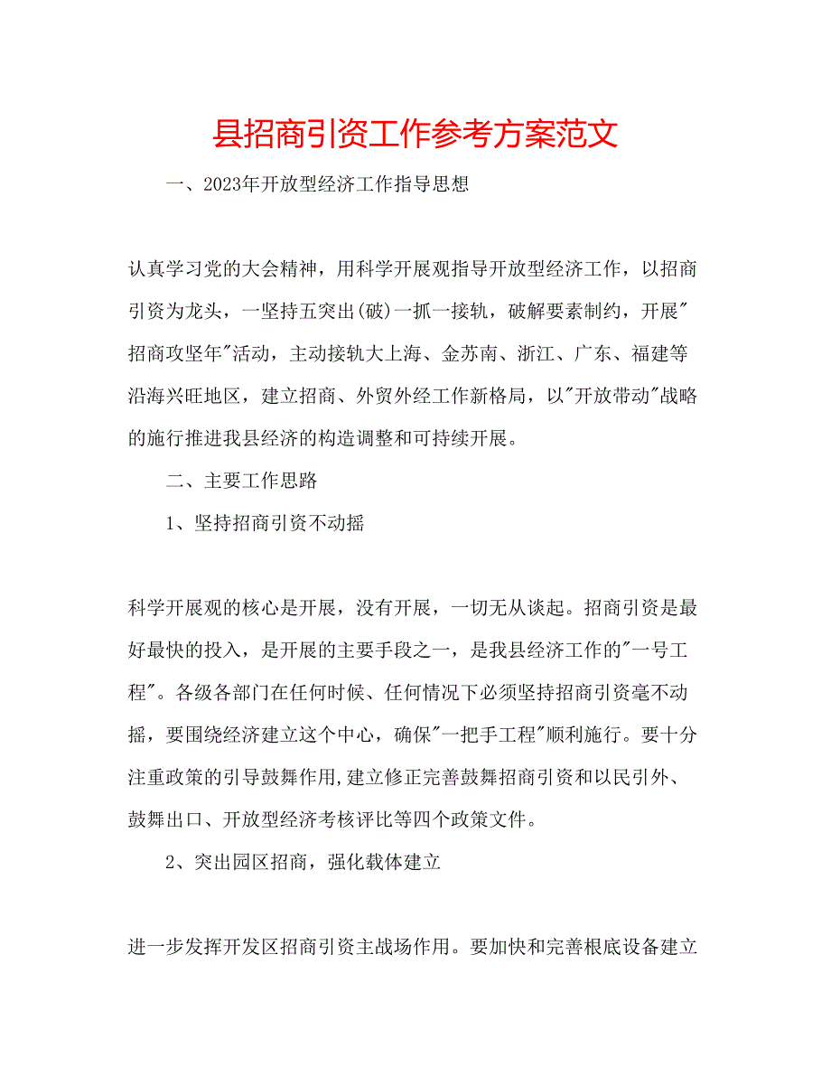 2023年县招商引资工作计划范文.docx_第1页