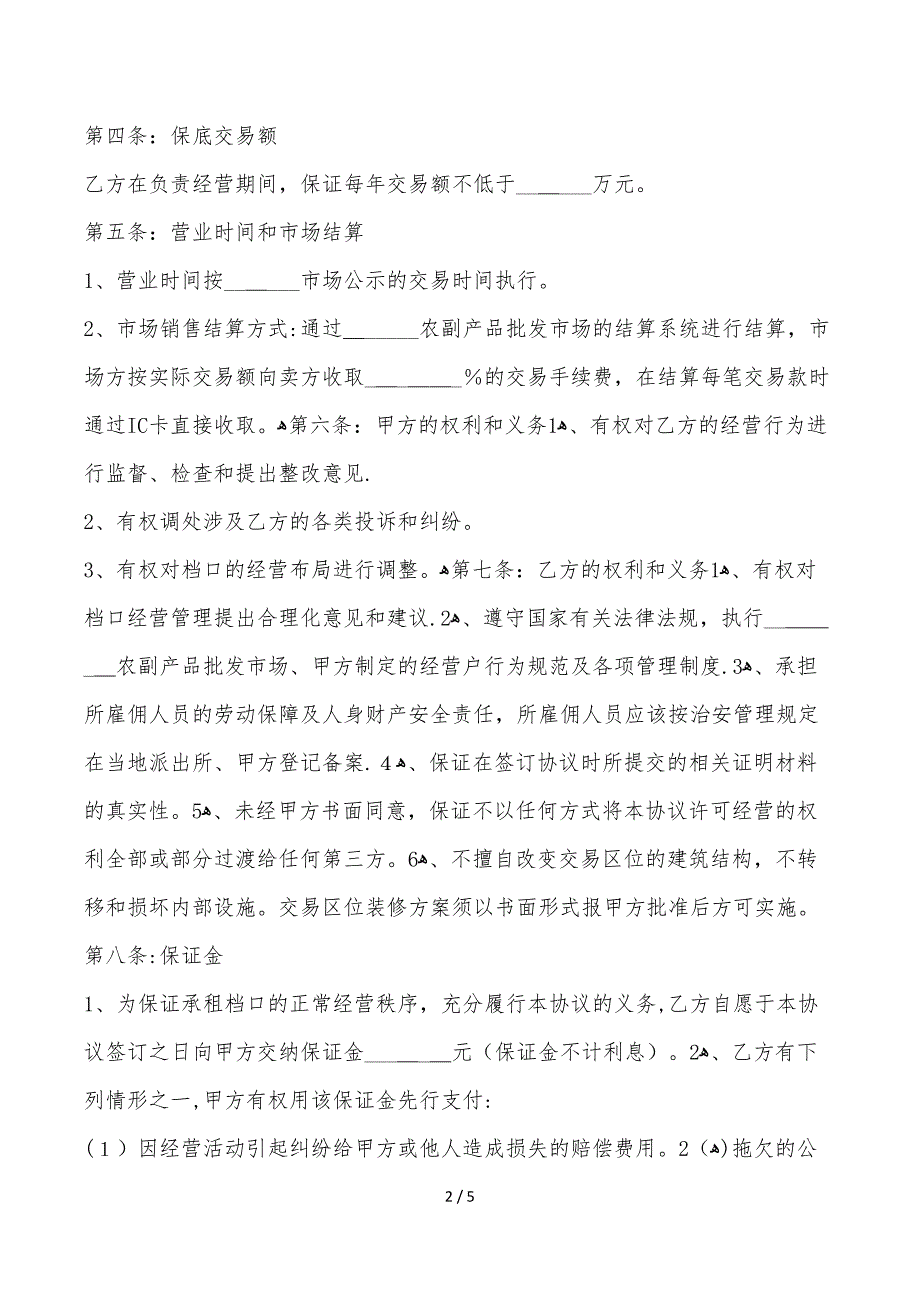 2018档口经营合作协议书范本最新版_第2页