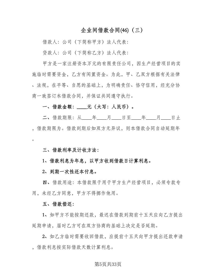 企业间借款合同(46)（8篇）.doc_第5页