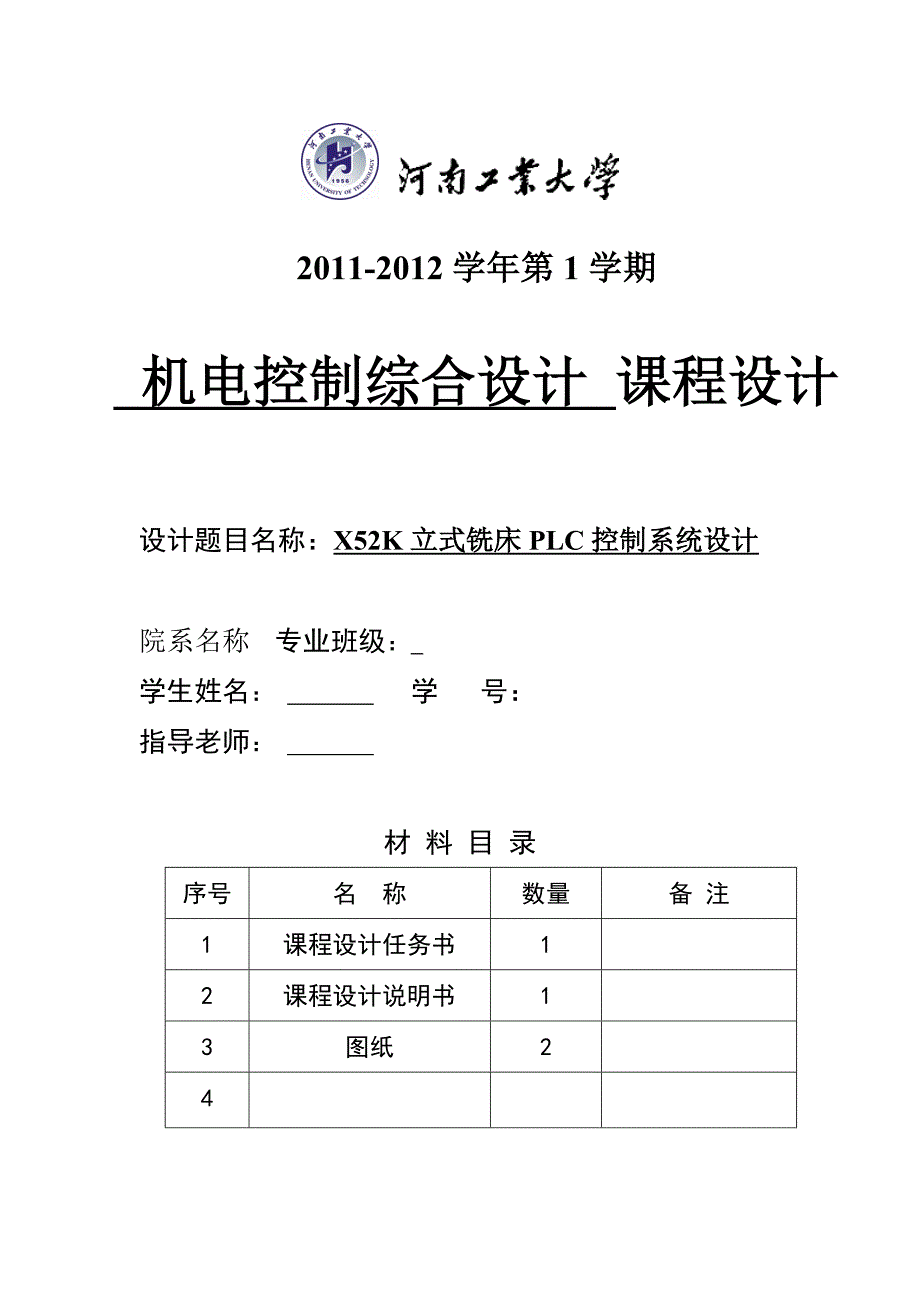 机电控制综合设计课程设计X52K立式铣床PLC控制系统设计_第2页