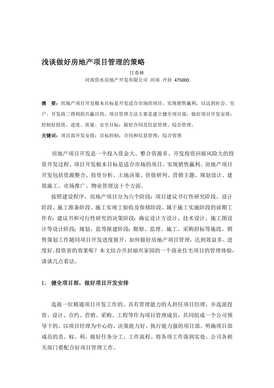 浅谈做好房地产项目管理的策略.doc_第1页