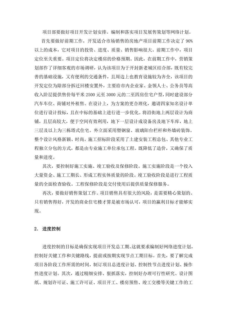 浅谈做好房地产项目管理的策略.doc_第2页