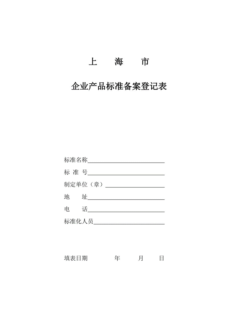 企业产品标准备案登记表_第1页