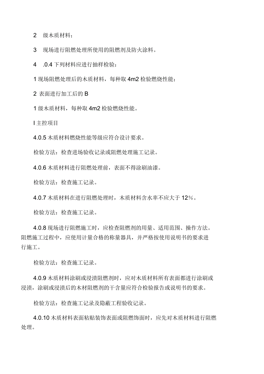 建筑内部装修防火施工及验收规范_第4页