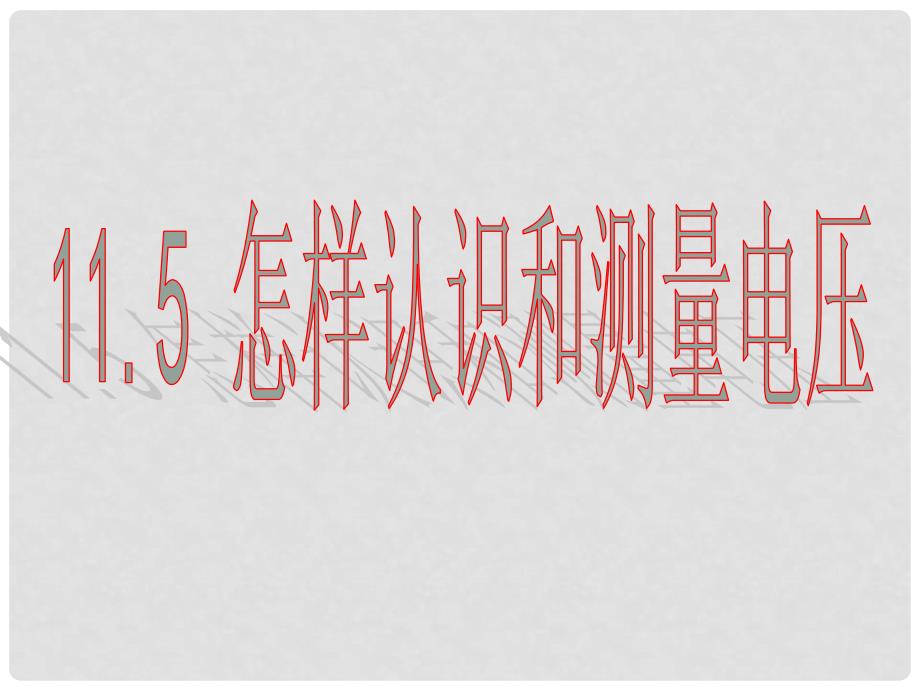 九年级物理上册 11.5 怎样认识和测量电压课件 粤教沪版_第1页