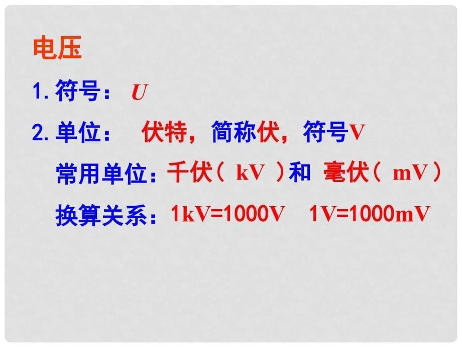 九年级物理上册 11.5 怎样认识和测量电压课件 粤教沪版_第5页