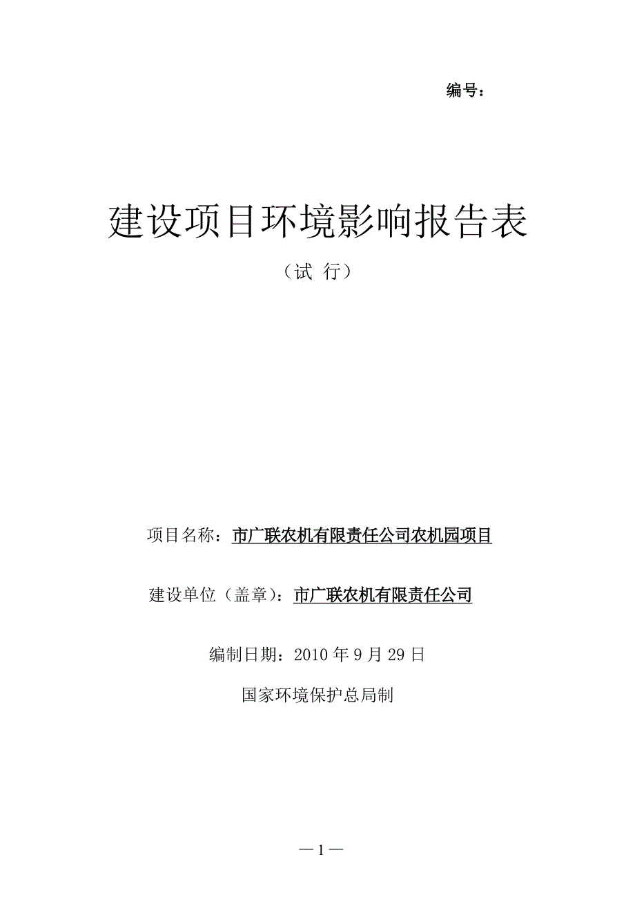 某市农机有限责任公司农机园项目环境影响报告表_第1页