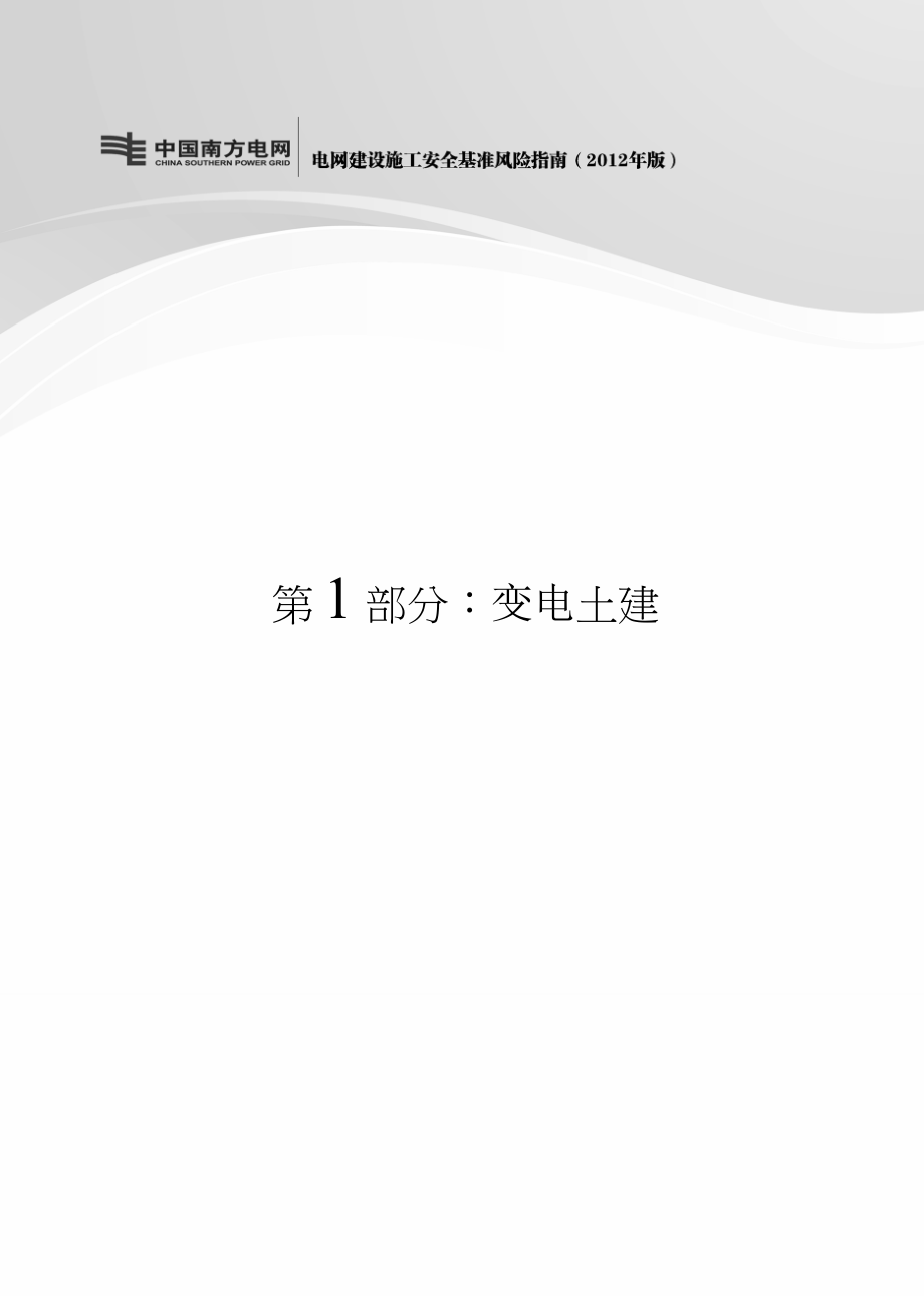 电网建设施工安全基准风险指南图文_第1页