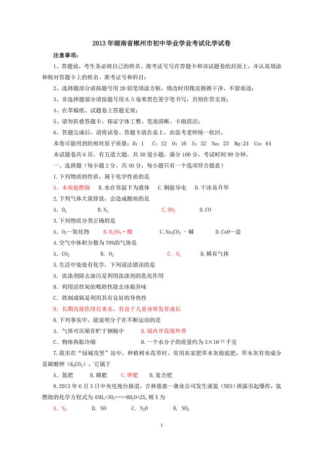 2013年湖南省郴州市初中毕业学业考试化学试卷