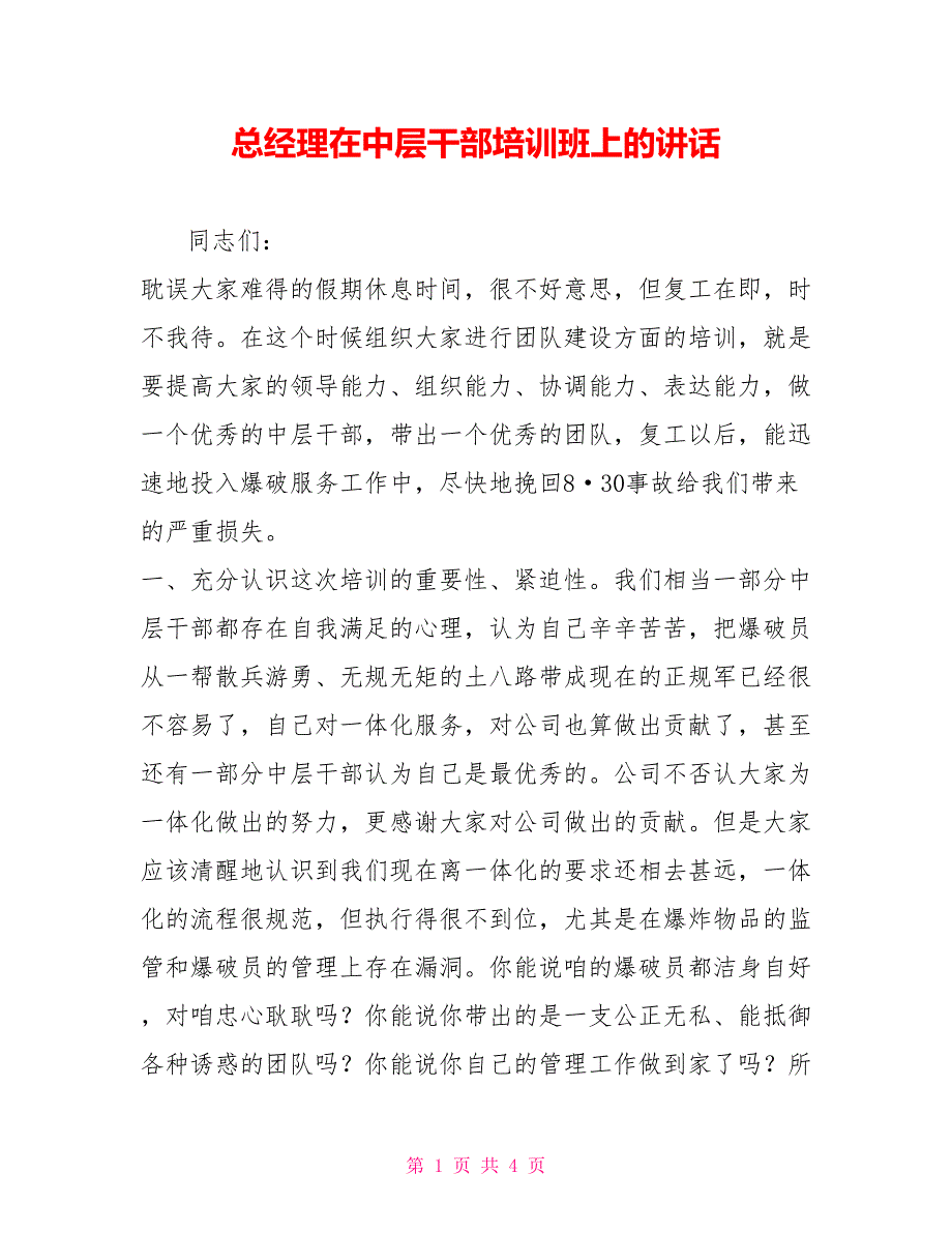 总经理在中层干部培训班上的讲话_第1页