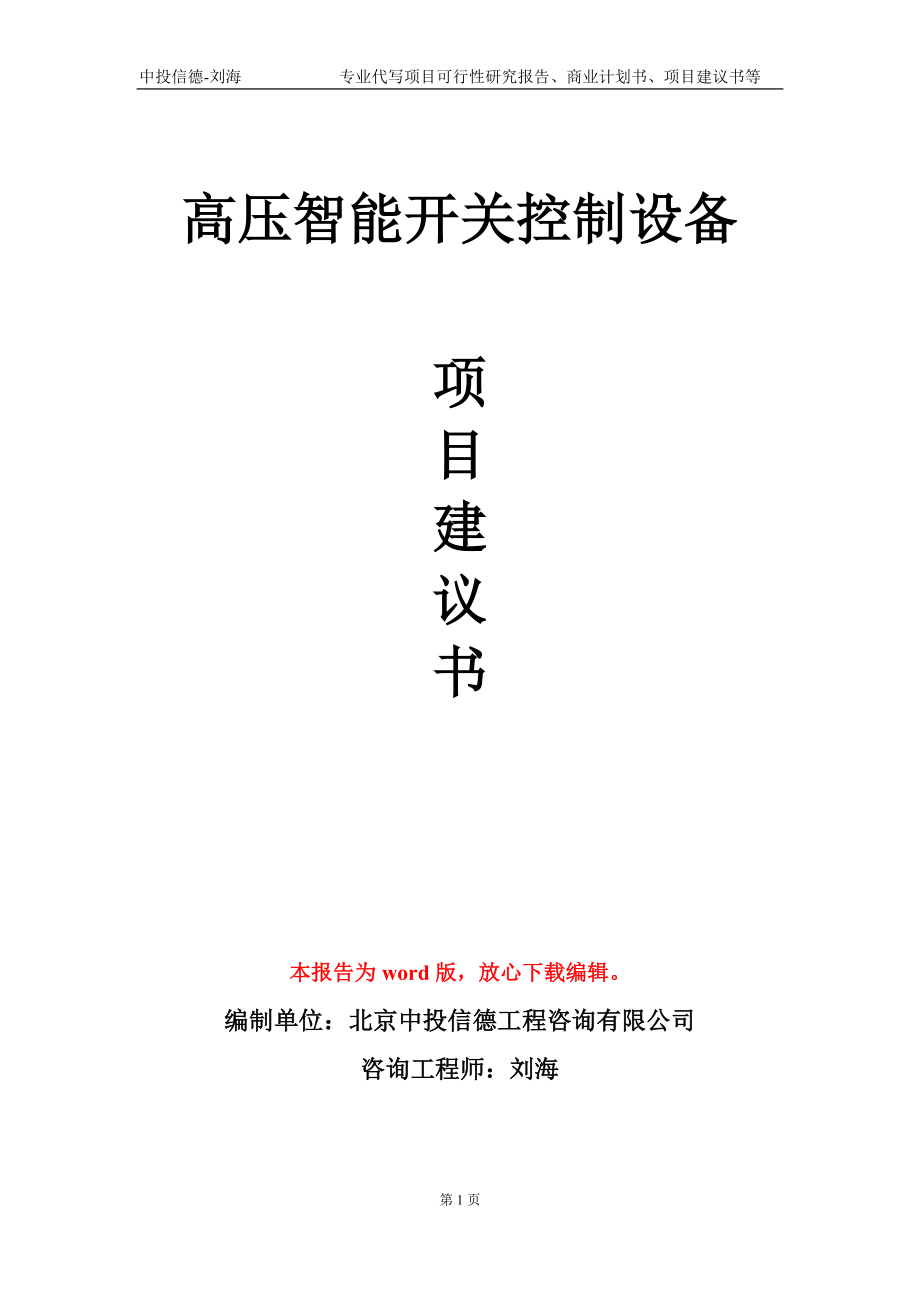 高压智能开关控制设备项目建议书写作模板_第1页