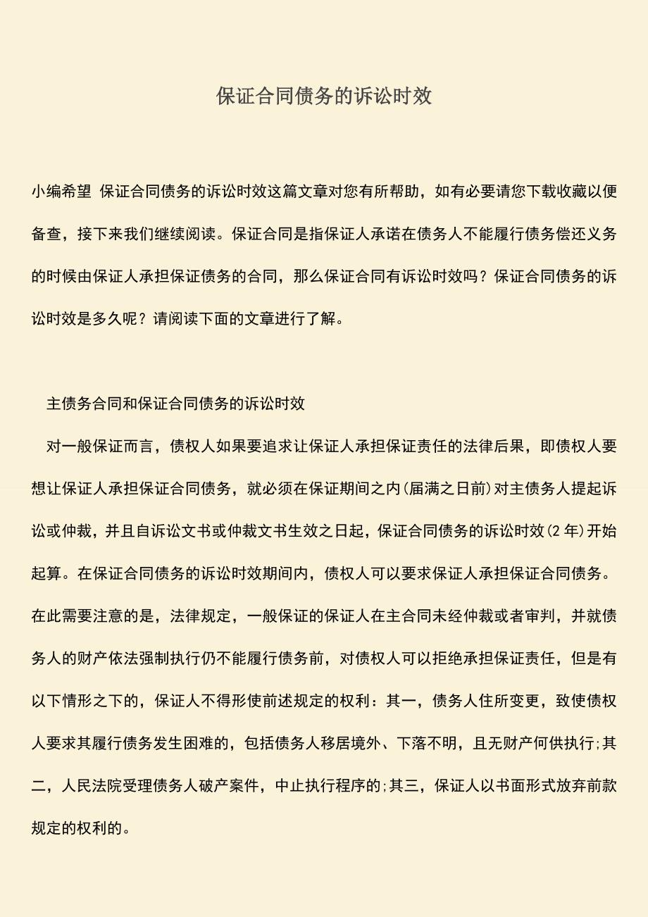 推荐下载：保证合同债务的诉讼时效.doc_第1页