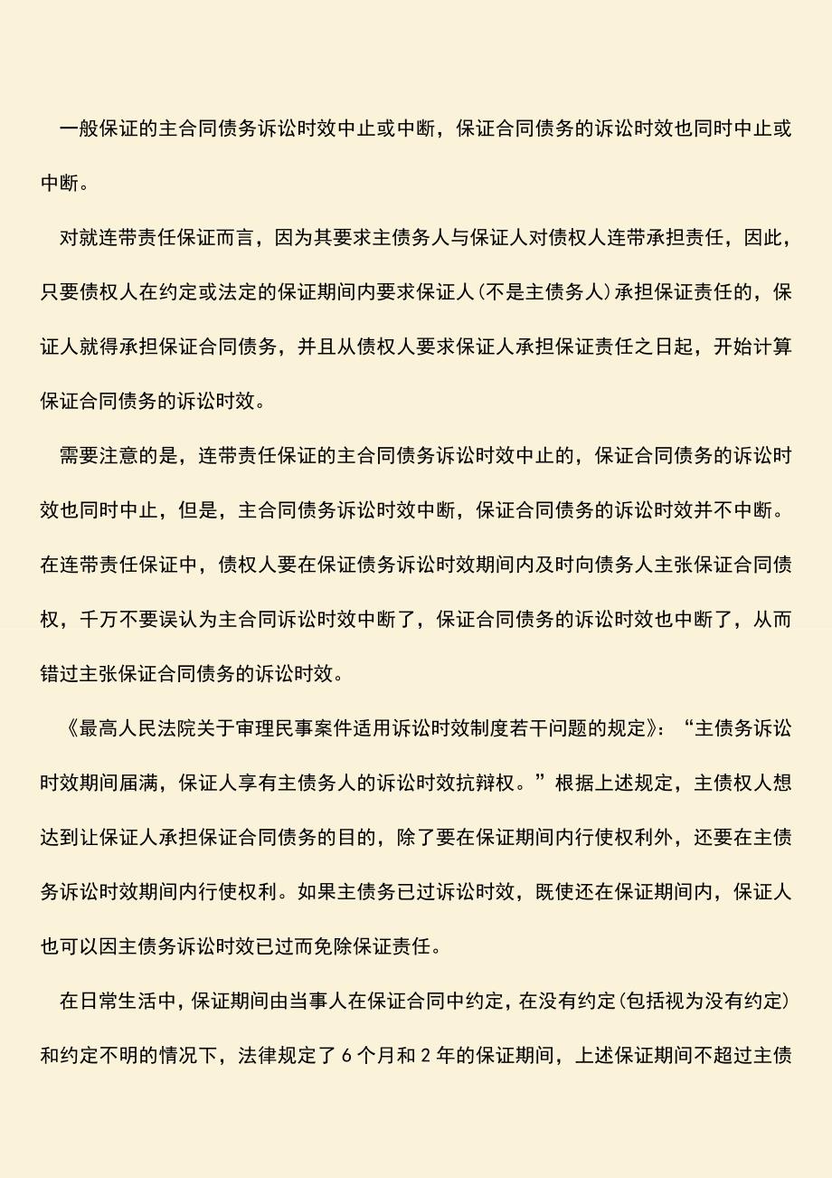 推荐下载：保证合同债务的诉讼时效.doc_第2页