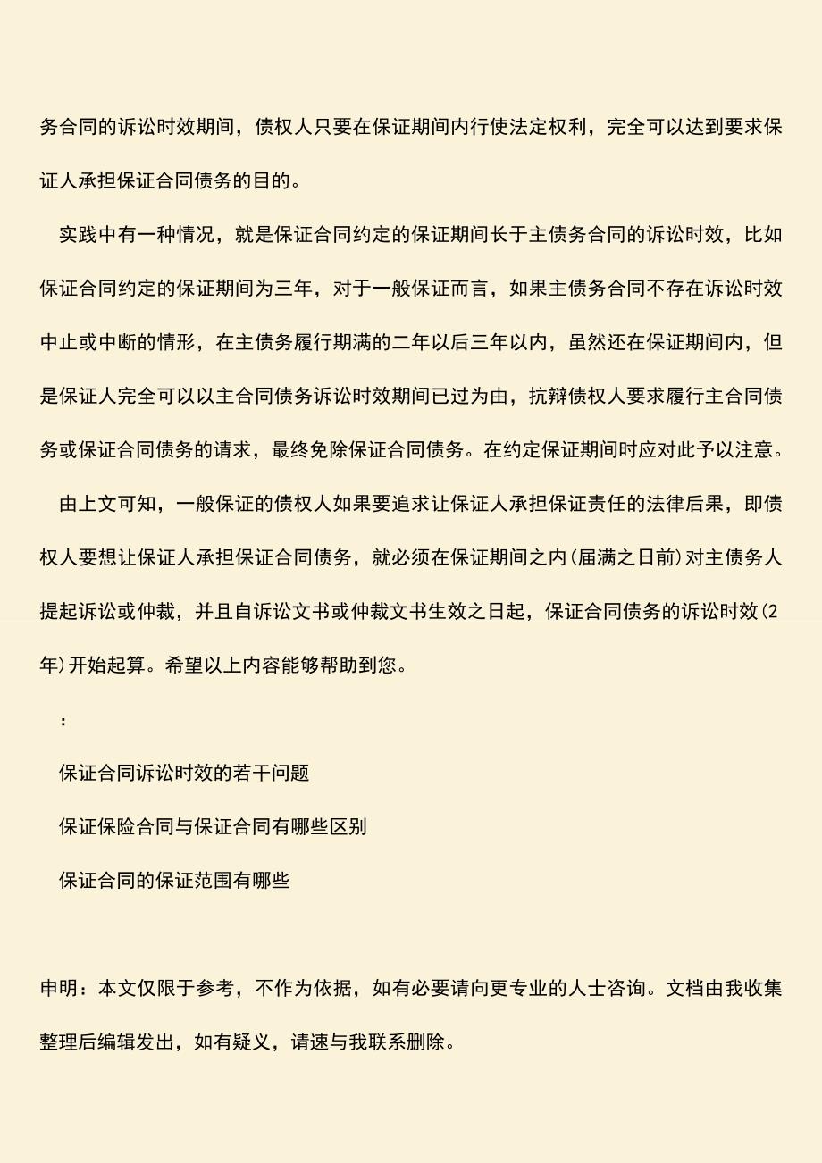 推荐下载：保证合同债务的诉讼时效.doc_第3页