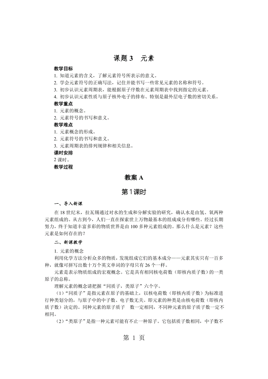 2023年人教版九年级化学上册第三单元 物质构成的奥秘课题 元素 教案AB.doc_第1页