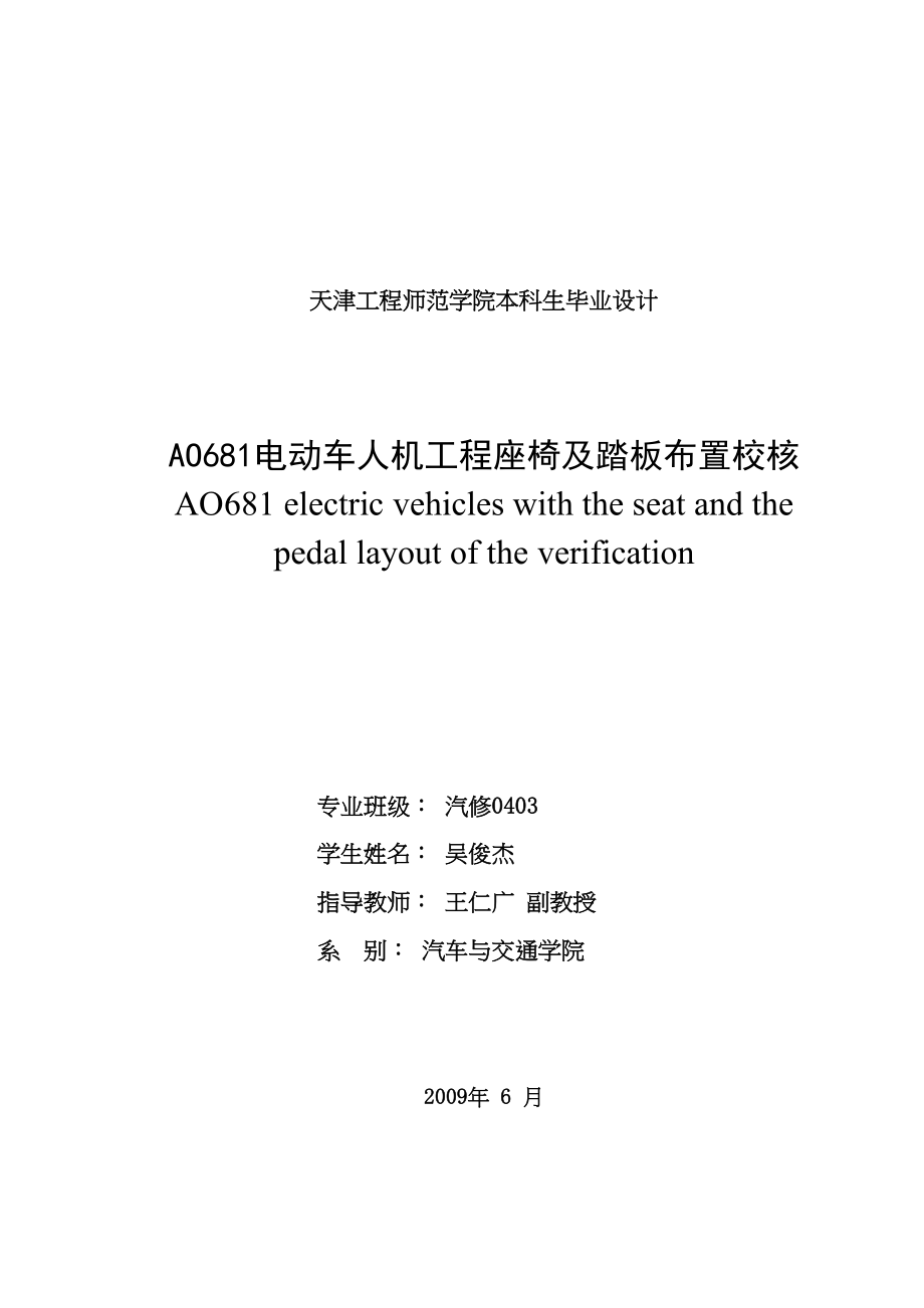 AO681电动车人机工程座椅及踏板布置校核毕业论文(DOC 72页)_第2页