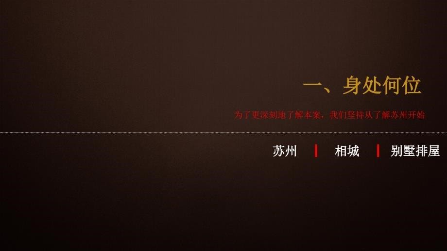 苏州三江尊园推广策略提案（121页）_第5页