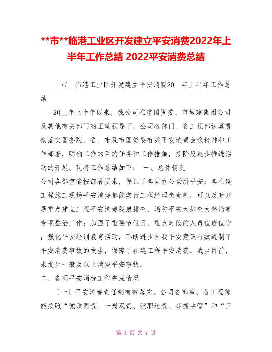 市临港工业区开发建设有限公司安全生产2022年上半年工作总结2022安全生产总结_第1页