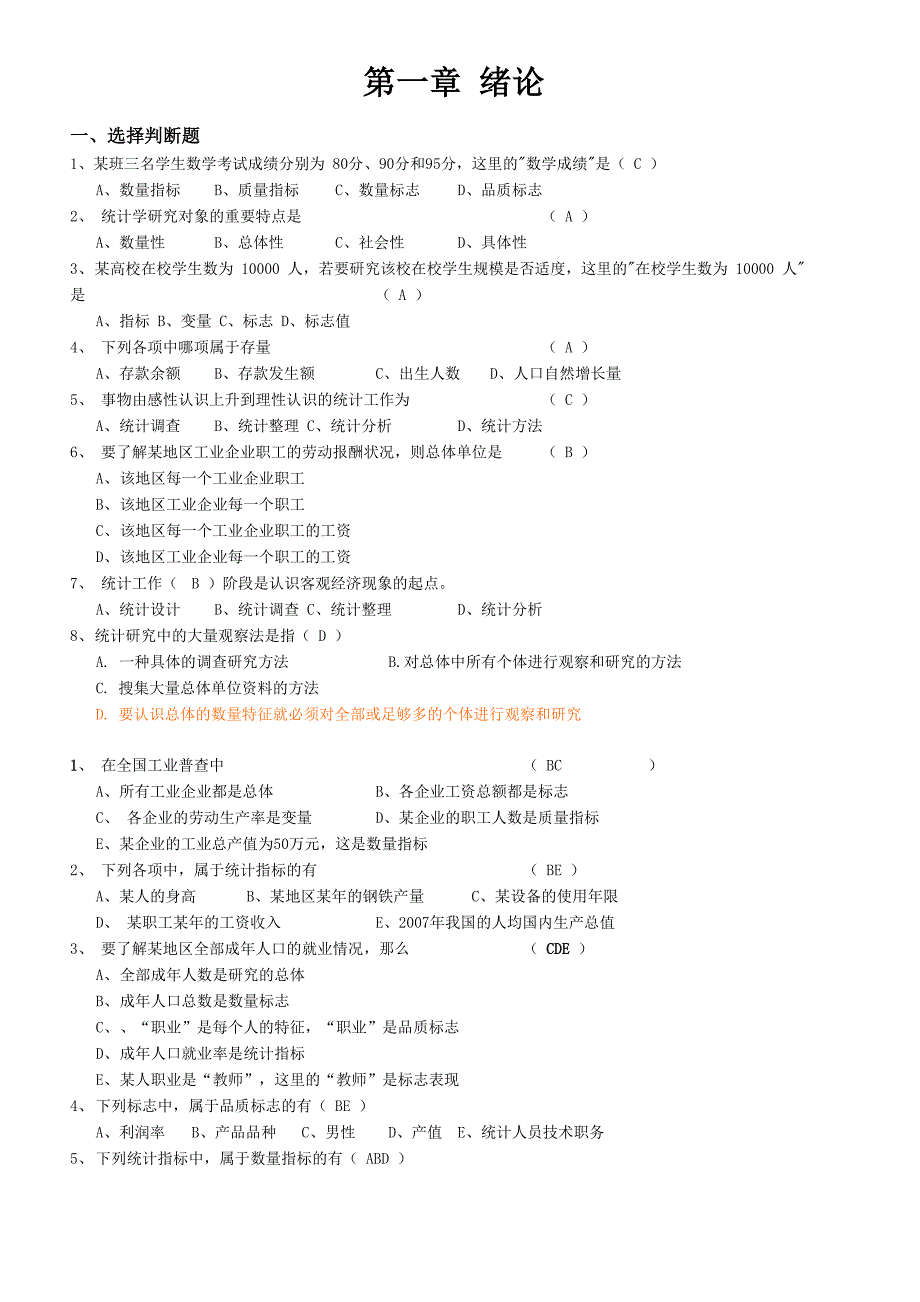 统计学难点综合_第1页