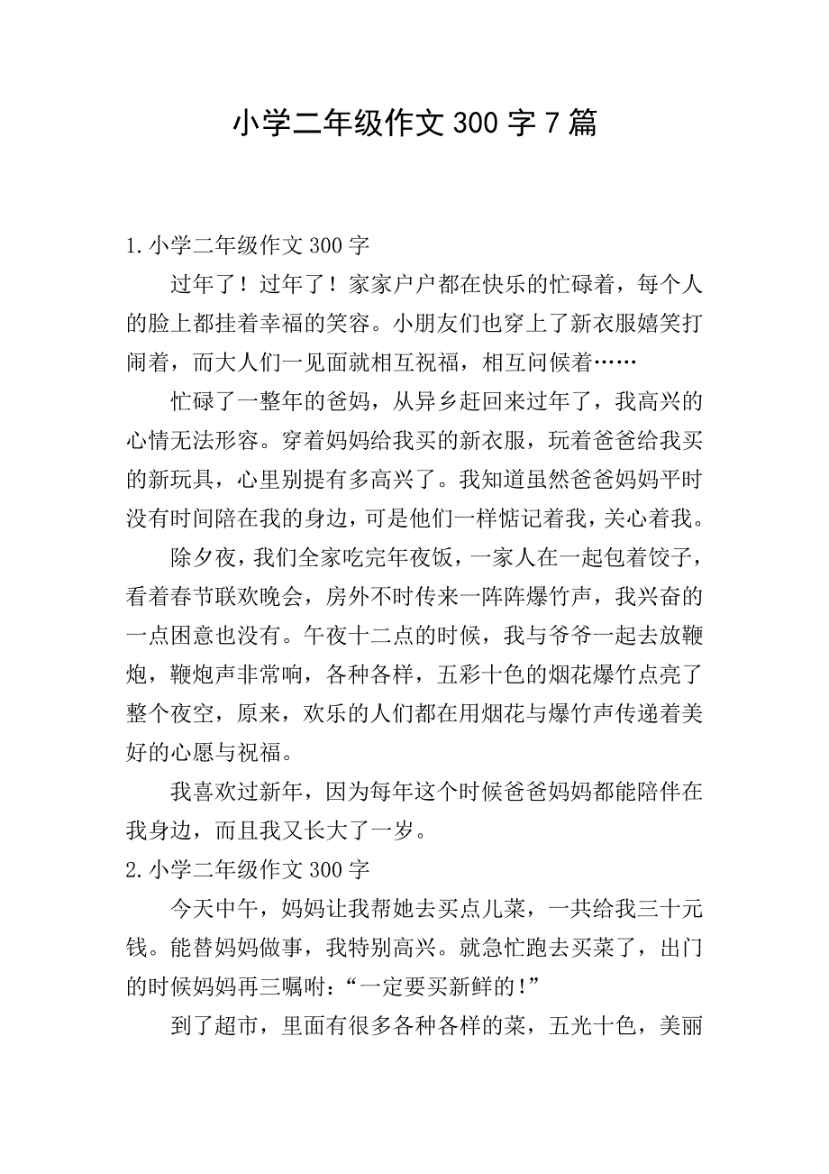 小学二年级作文300字7篇.doc_第1页