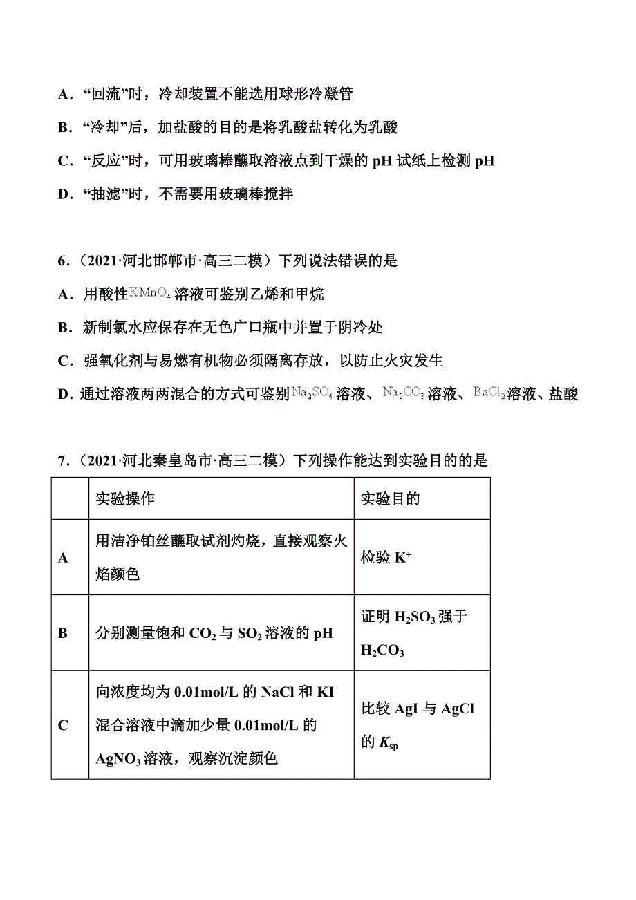 高考化学考前训练：化学实验基础 （解析版）.doc_第4页