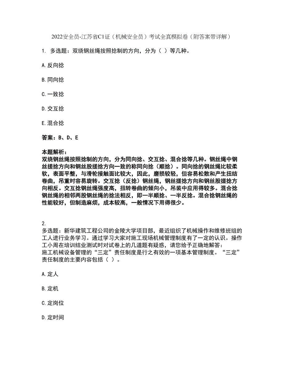 2022安全员-江苏省C1证（机械安全员）考试全真模拟卷10（附答案带详解）_第1页