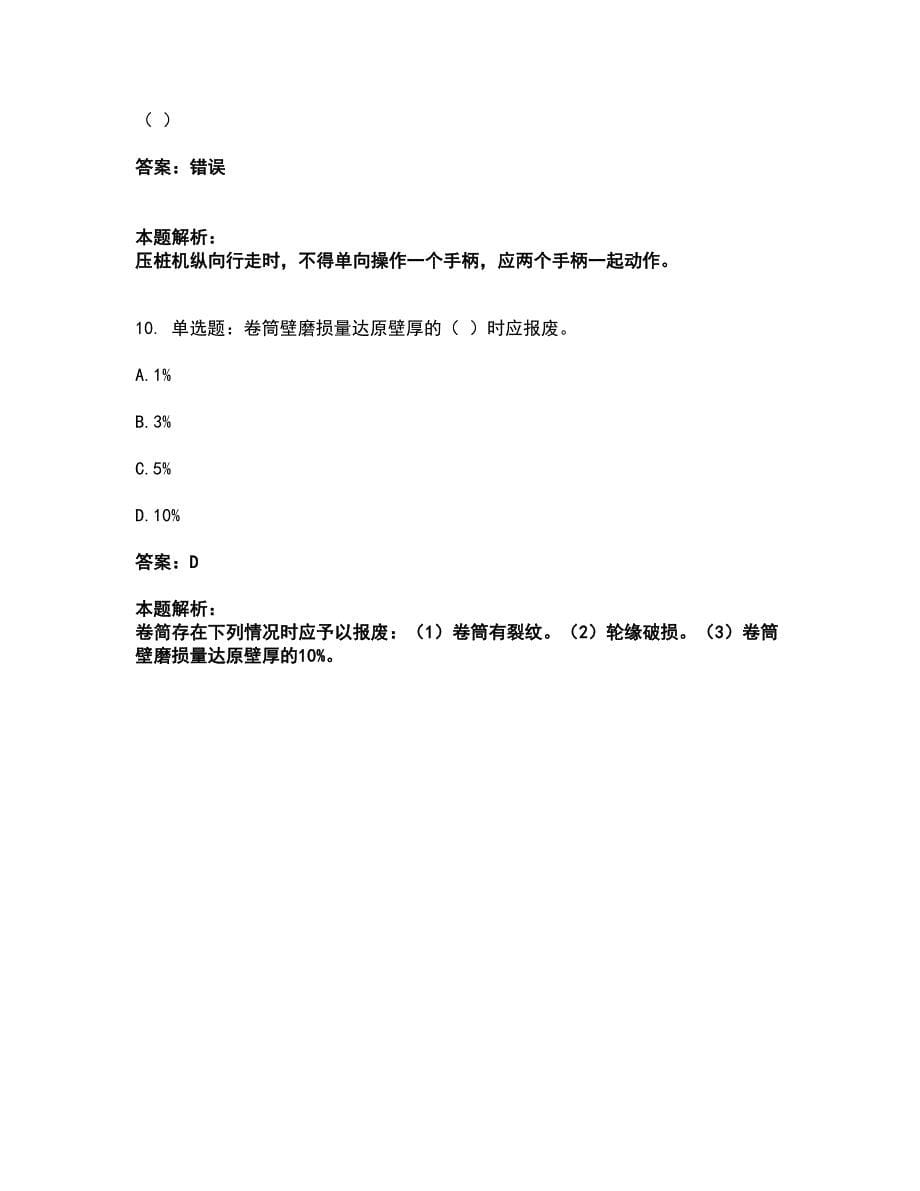 2022安全员-江苏省C1证（机械安全员）考试全真模拟卷10（附答案带详解）_第5页