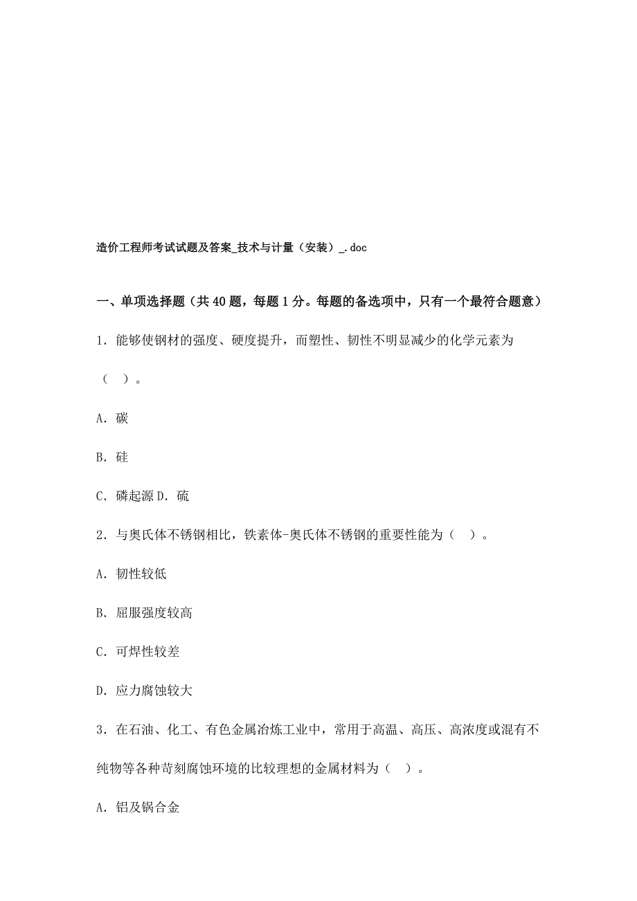 2024年造价工程师技术与计量考试题_第1页