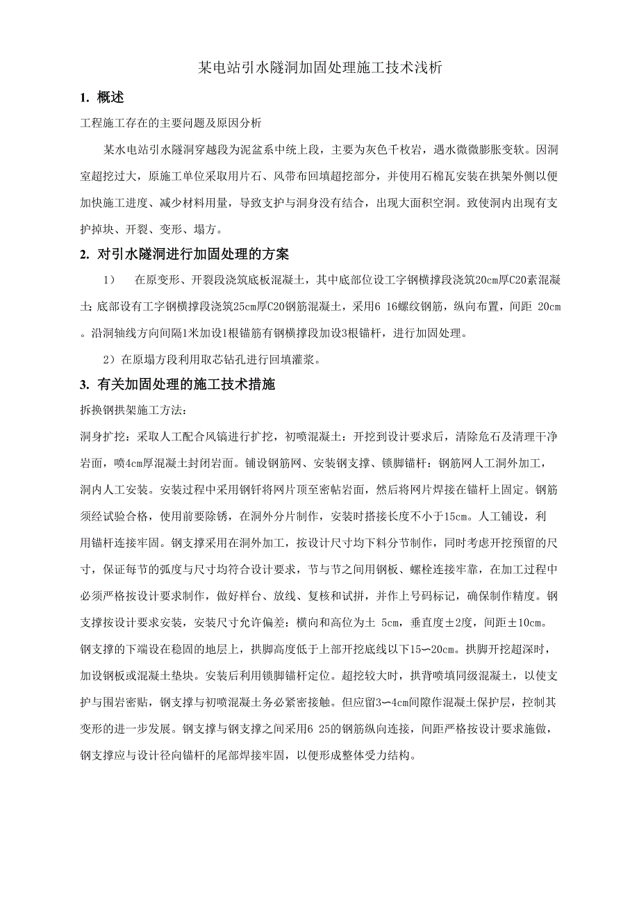 引水隧洞加固处理施工技术_第1页