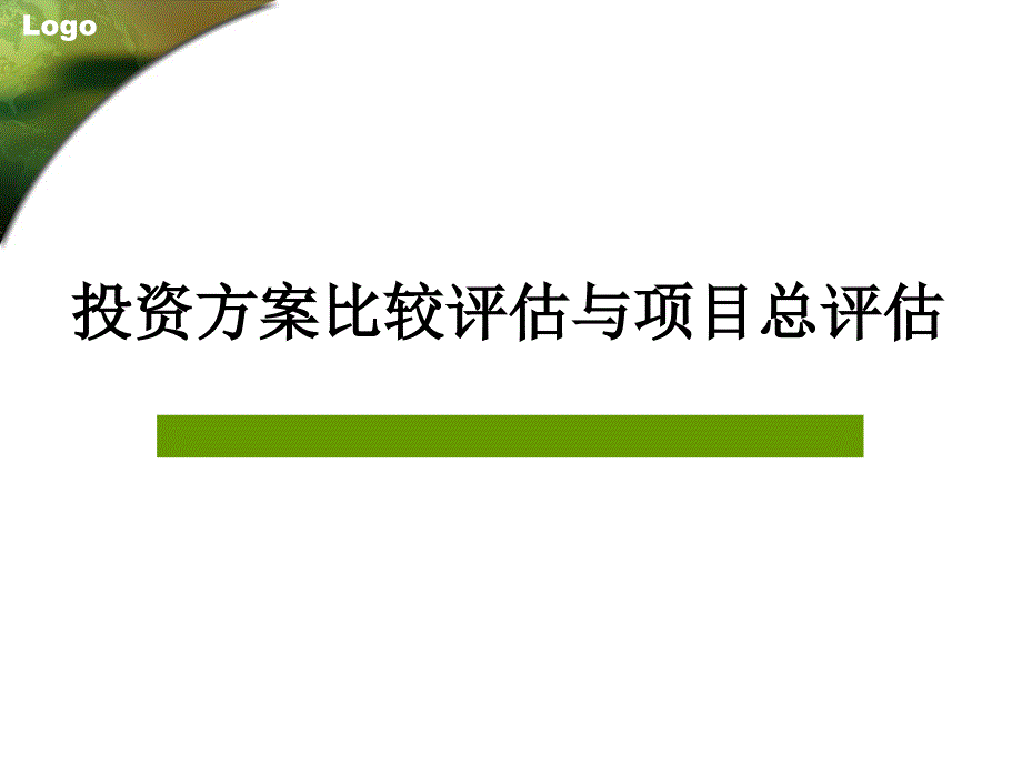 投资方案比较评估与项目总评估讲义_第1页