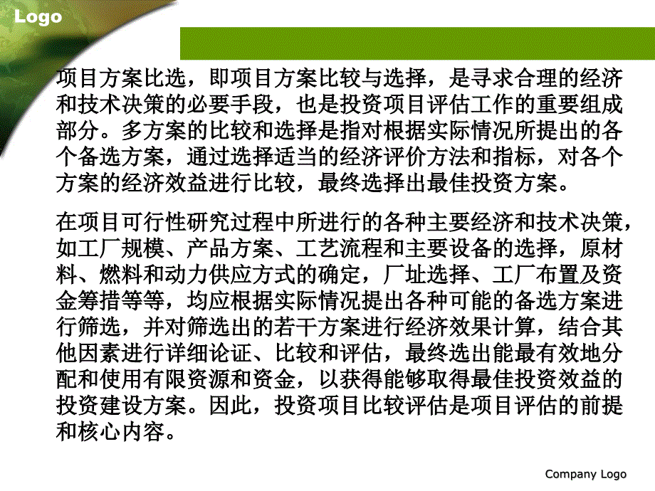 投资方案比较评估与项目总评估讲义_第2页