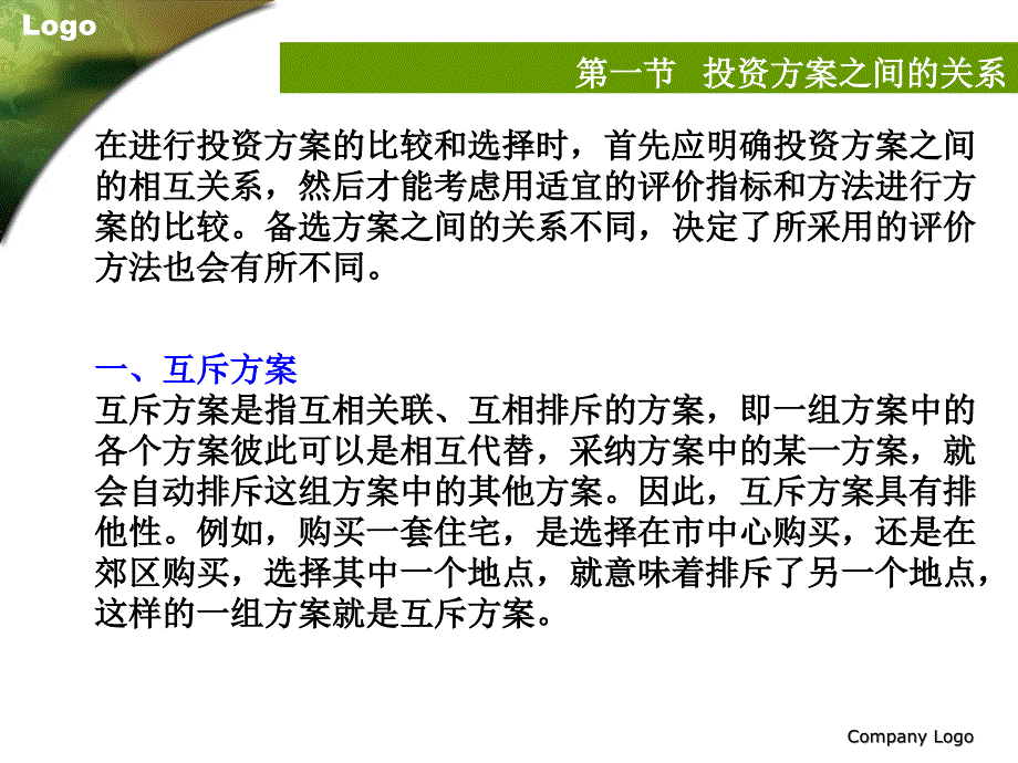 投资方案比较评估与项目总评估讲义_第3页