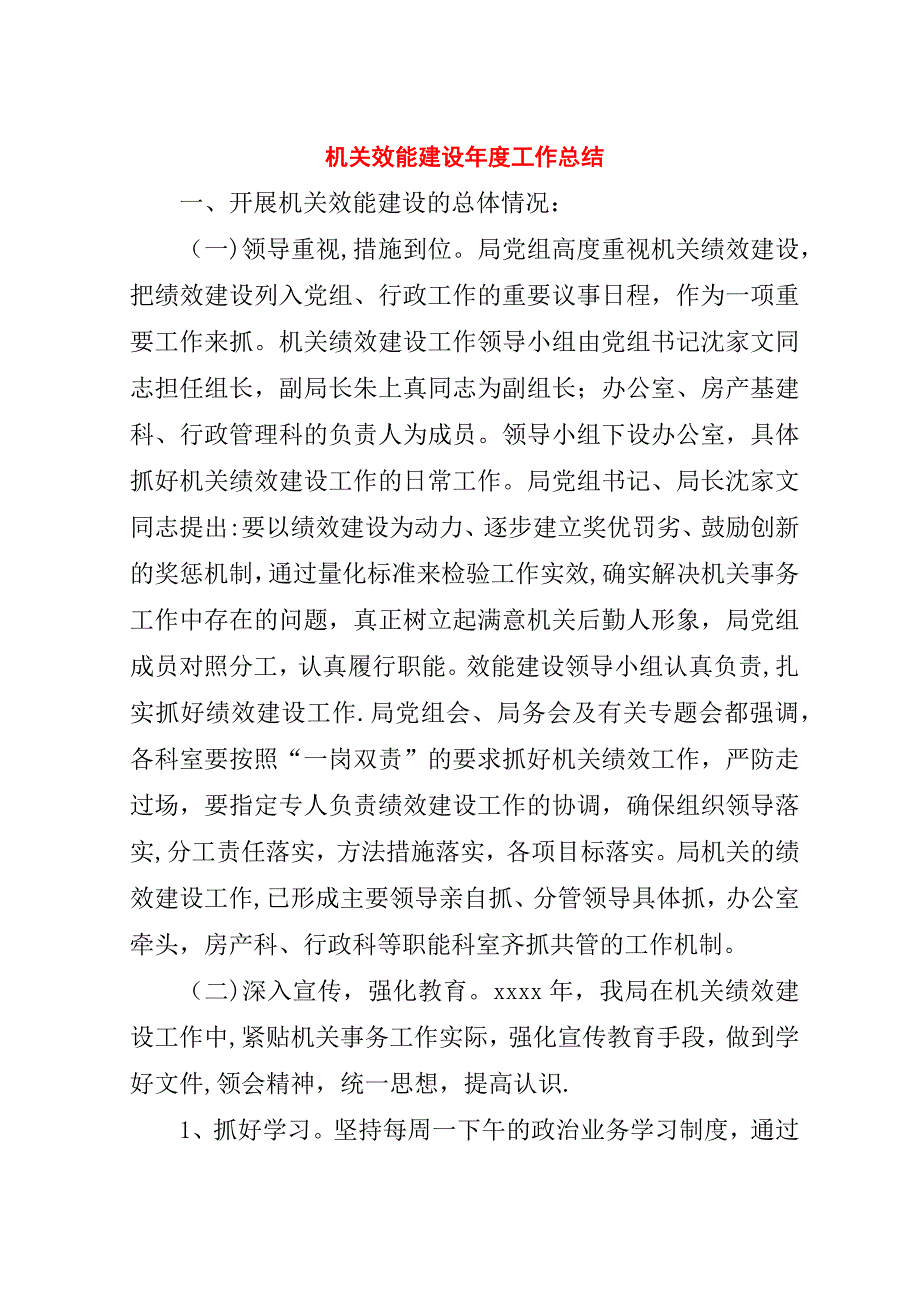 机关效能建设年度工作总结.doc_第1页