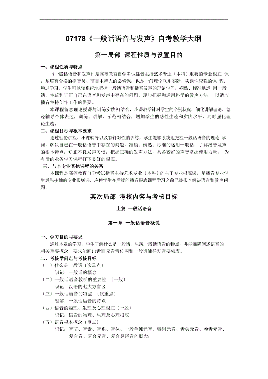 07178《普通话语音与发声》自考教学大纲_第1页