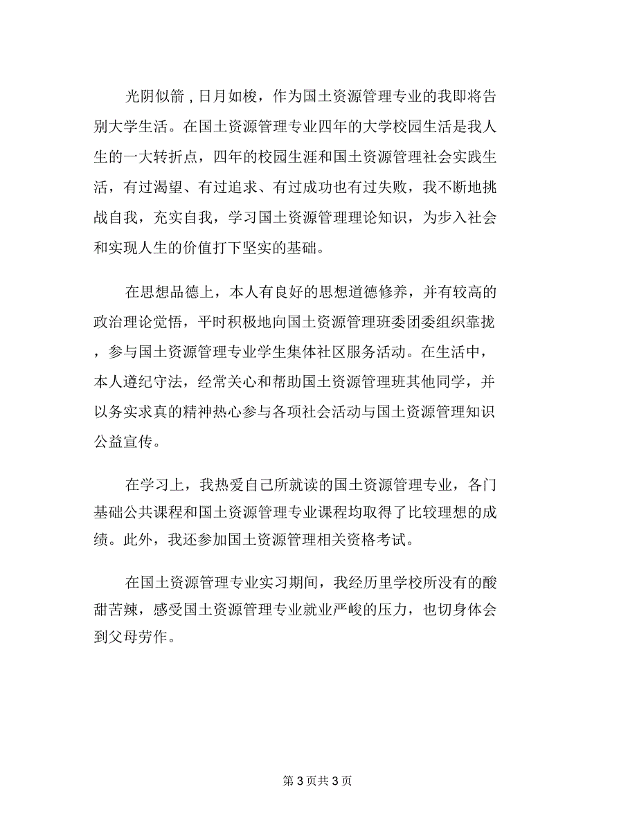 地资源专业毕业生的自我鉴定论文_第3页