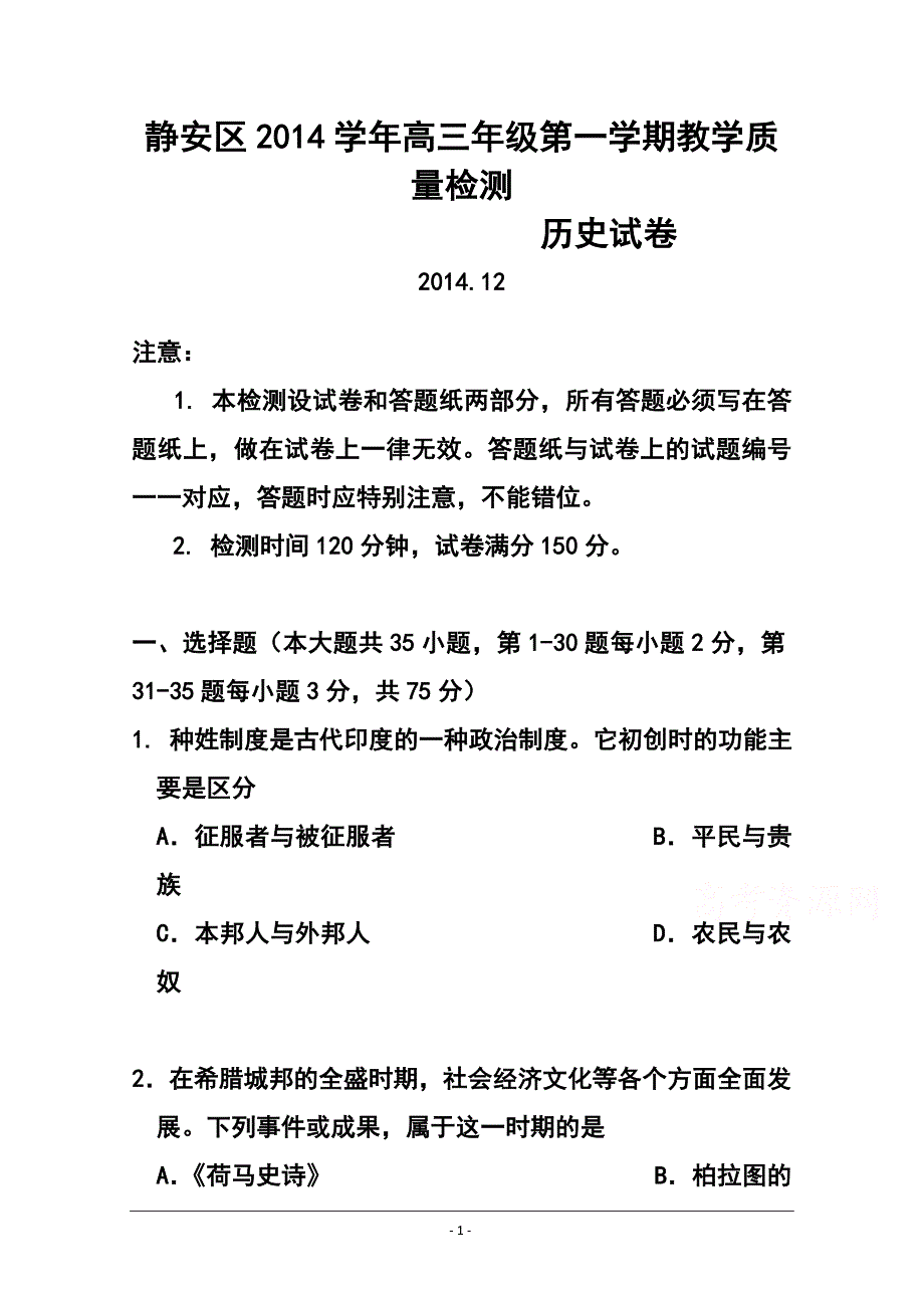 上海市静安区高三上学期期末教学质量检测历史试题 及答案_第1页