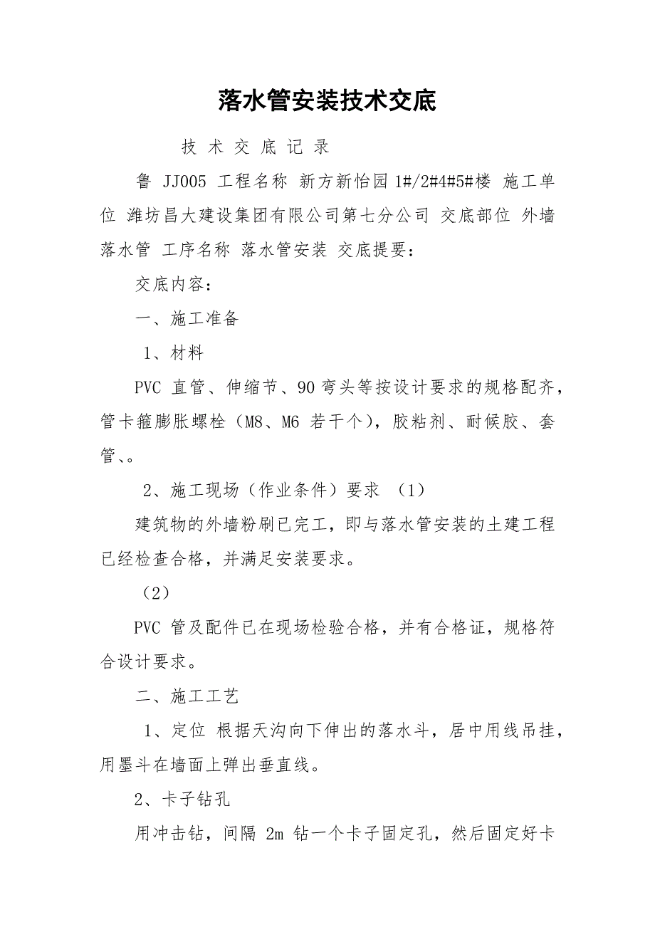 落水管安装技术交底.docx_第1页