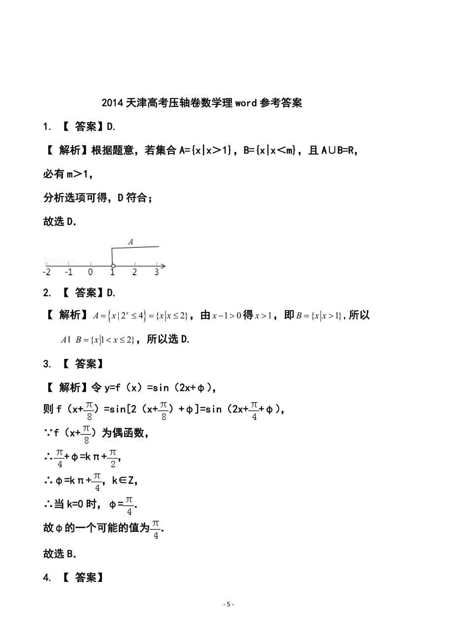 天津市高考压轴卷理科数学试题及答案_第5页